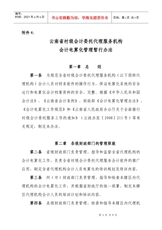 云南省村级会计委托代理服务机构