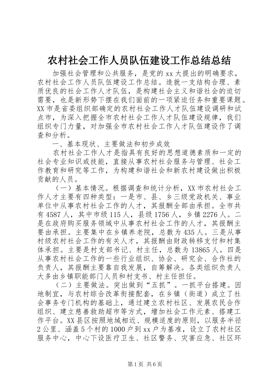 农村社会工作人员队伍建设工作总结总结_第1页