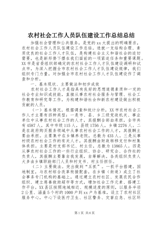 农村社会工作人员队伍建设工作总结总结