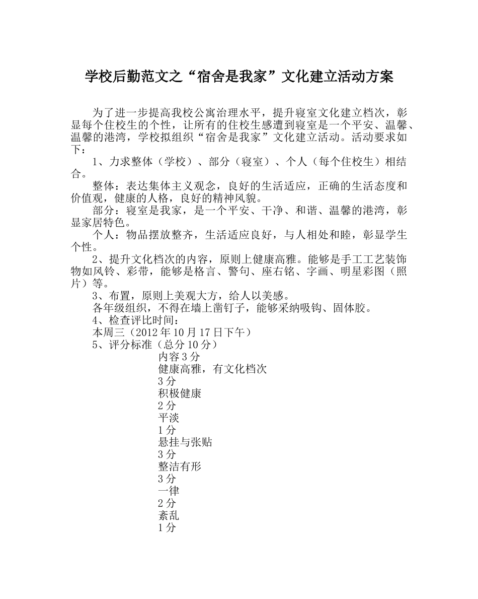 学校后勤范文“宿舍是我家”文化建设活动方案 _第1页