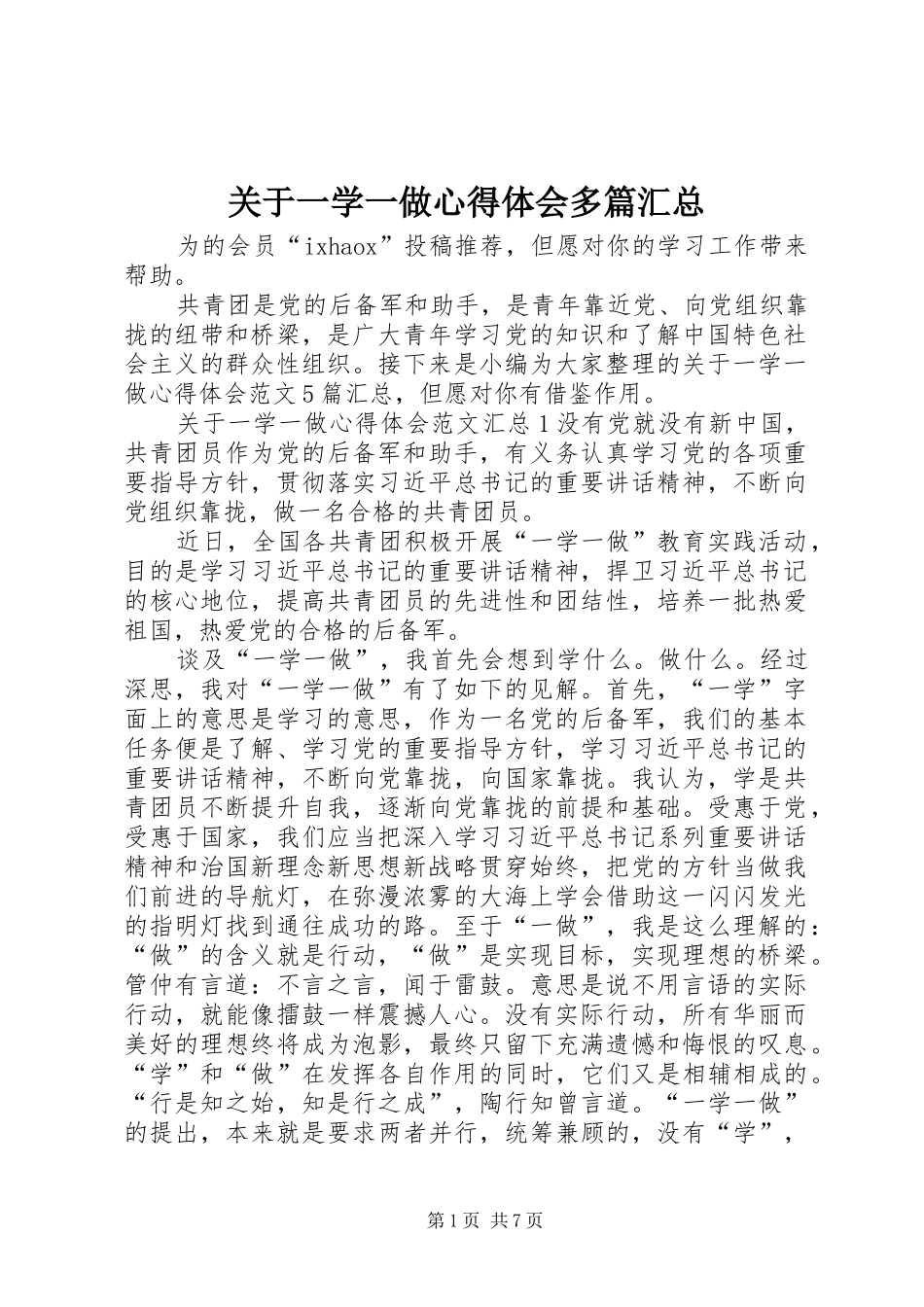 关于一学一做心得体会多篇汇总_第1页