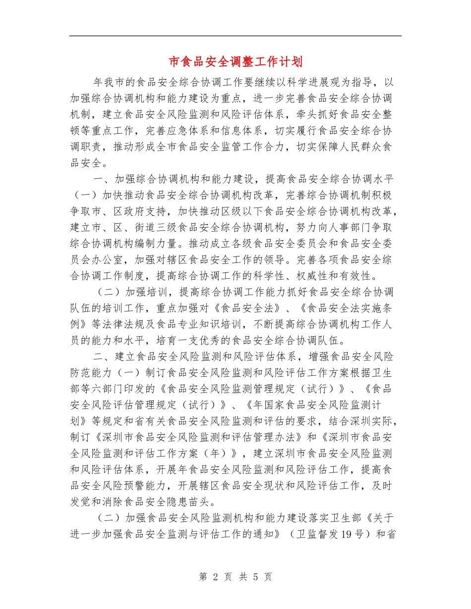 市食品安全调整工作计划_第2页