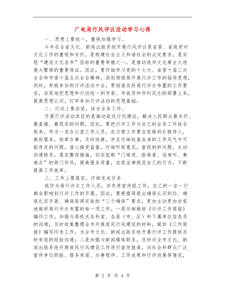 广电局行风评议活动学习心得_第2页