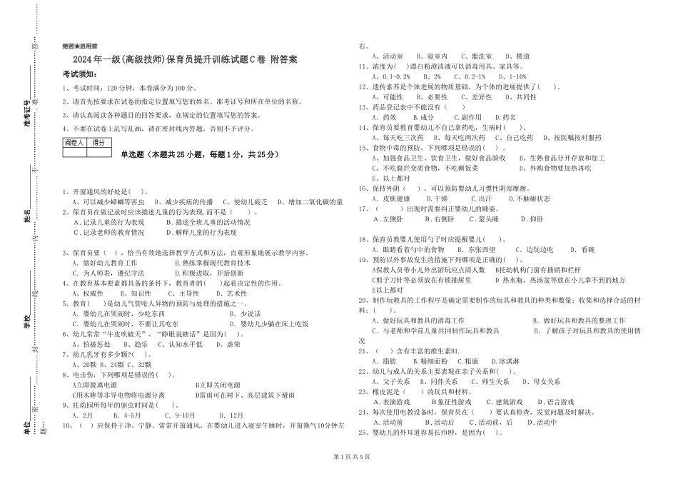 2024年一级(高级技师)保育员提升训练试题C卷-附答案_第1页