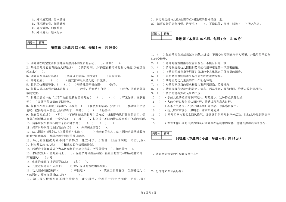 2024年一级(高级技师)保育员提升训练试题C卷-附答案_第2页