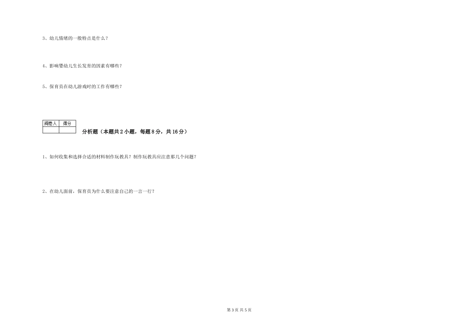 2024年一级(高级技师)保育员提升训练试题C卷-附答案_第3页