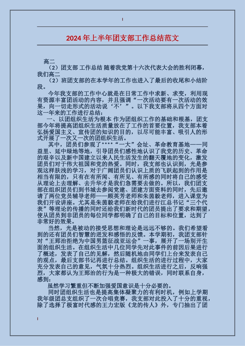 2017年上半年团支部工作总结范文_第1页