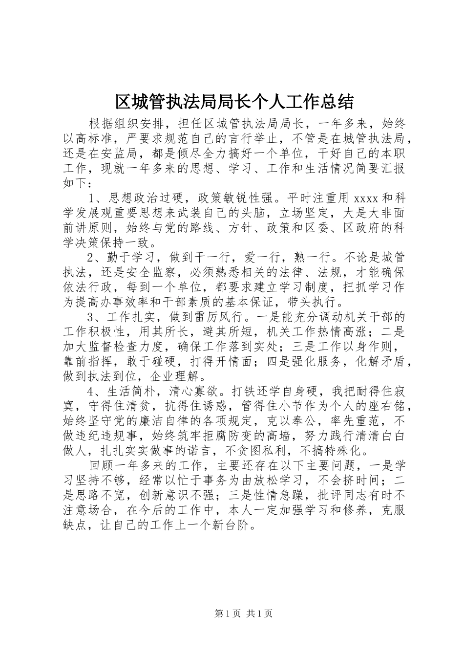 区城管执法局局长个人工作总结_第1页