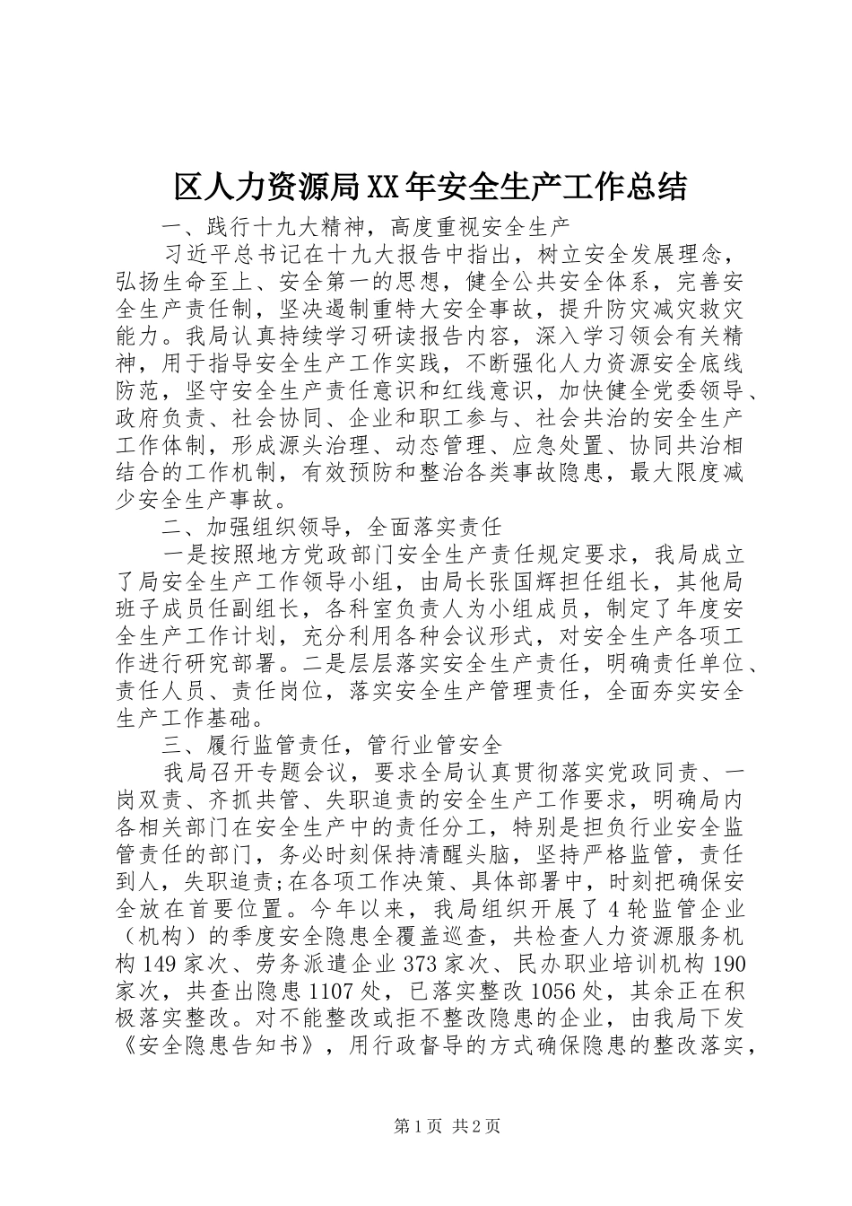 区人力资源局XX年安全生产工作总结_第1页