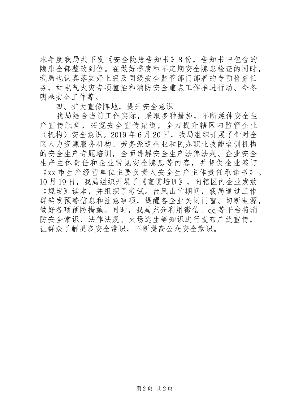 区人力资源局XX年安全生产工作总结_第2页