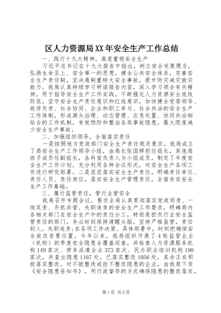区人力资源局XX年安全生产工作总结