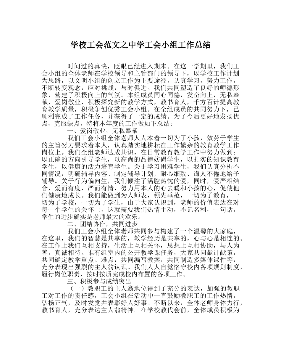 学校工会范文工会小组工作总结 _第1页