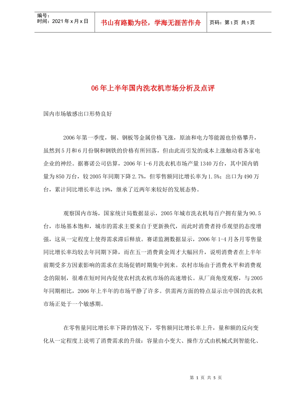 06年上半年国内洗衣机市场分析及点评_第1页