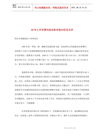 06年上半年国内洗衣机市场分析及点评