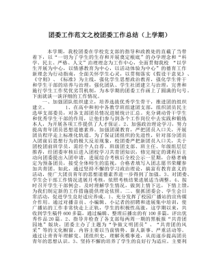 团委工作范文校团委工作总结（上学期） 