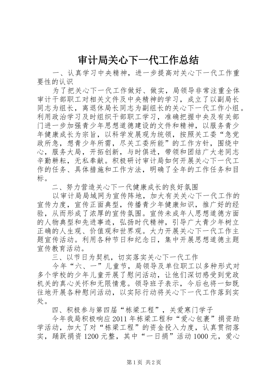 审计局关心下一代工作总结_第1页