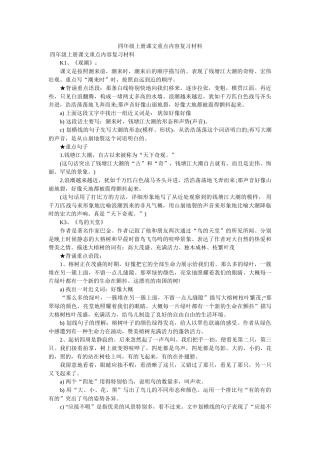 四年级上册课文重点内容复习资料 