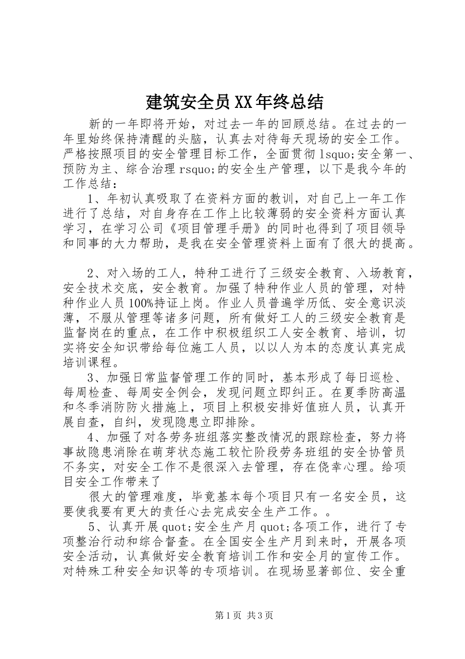 建筑安全员XX年终总结_第1页