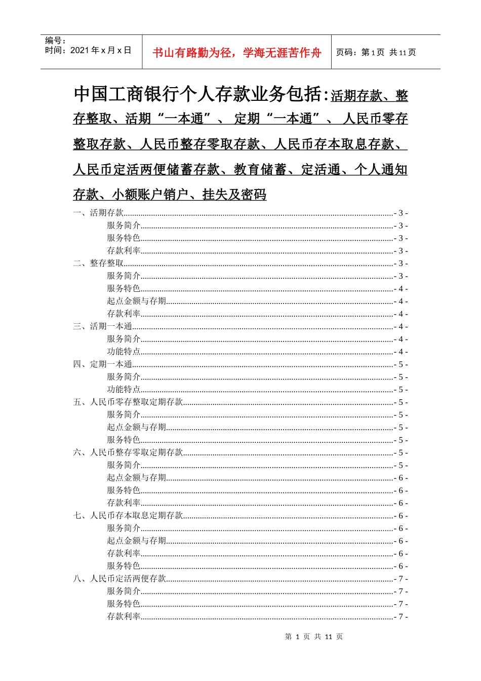 中国某银行个人存款业务介绍_第1页