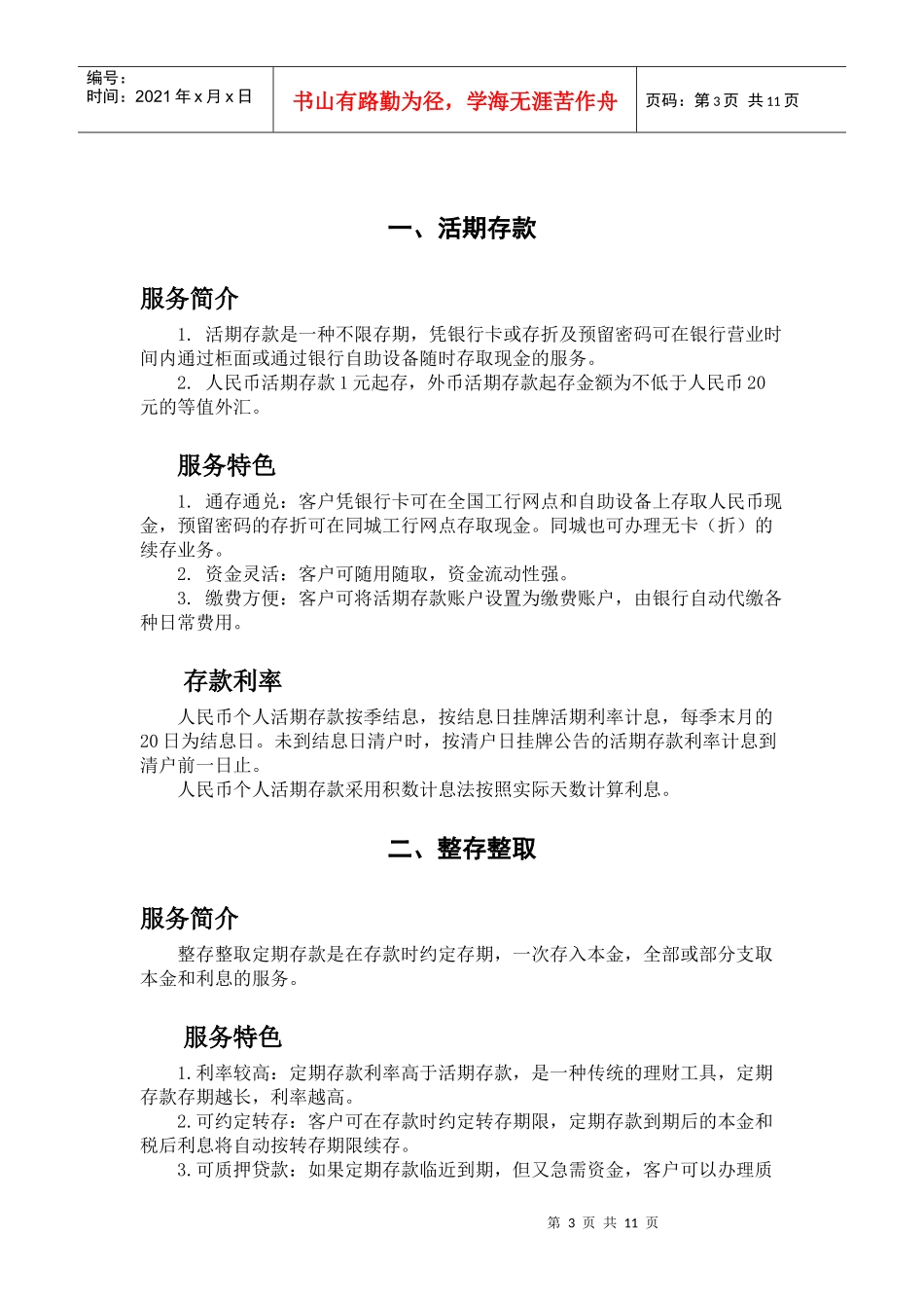 中国某银行个人存款业务介绍_第3页