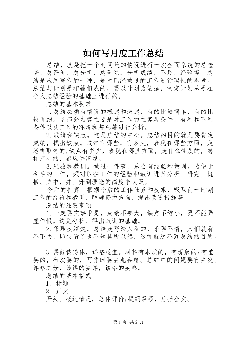 如何写月度工作总结_第1页
