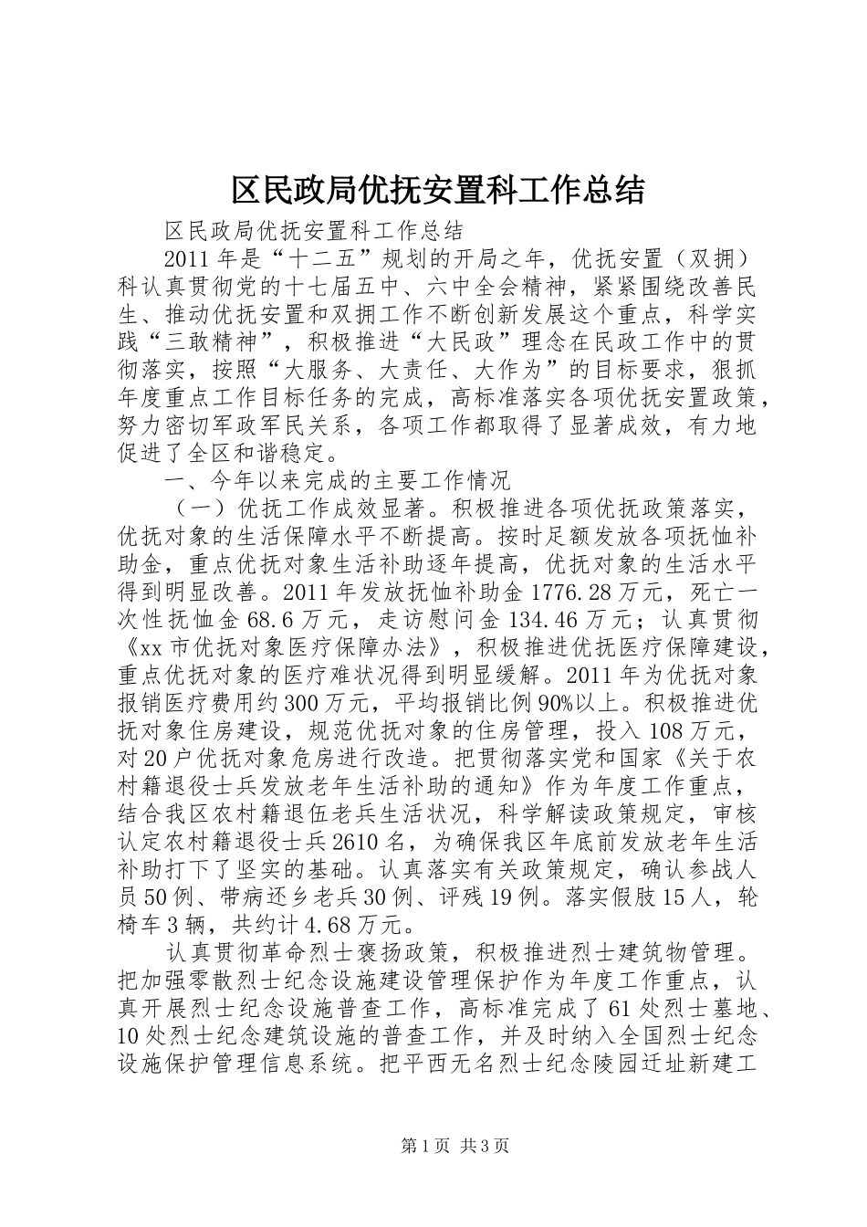 区民政局优抚安置科工作总结_第1页