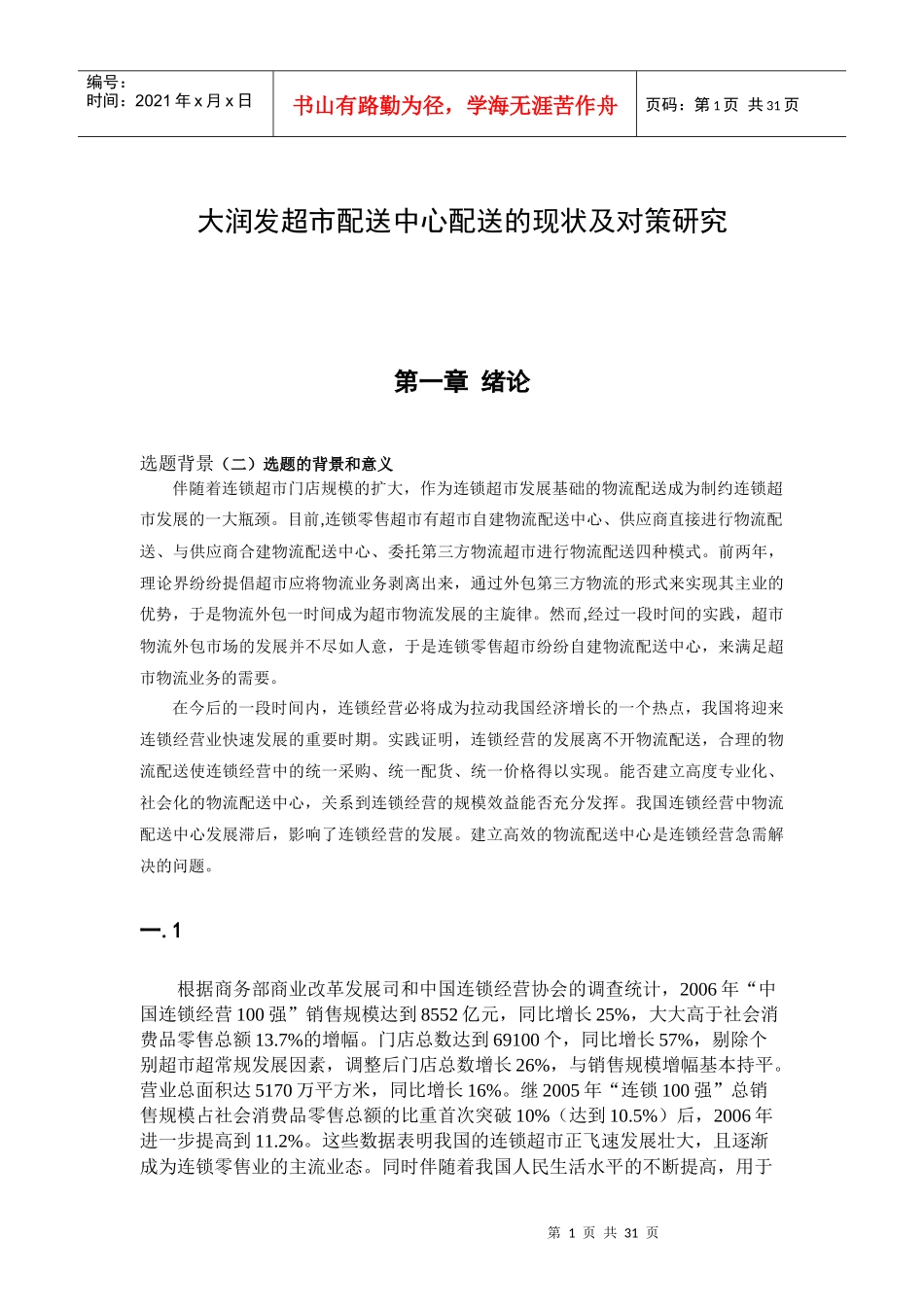 大润发超市配送中心配送的现状及对策研究_第3页
