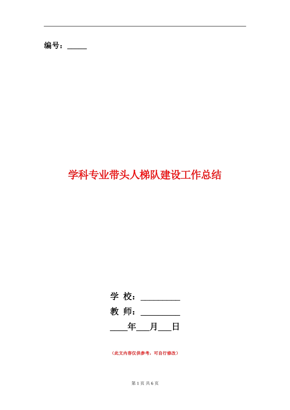 学科专业带头人梯队建设工作总结_第1页