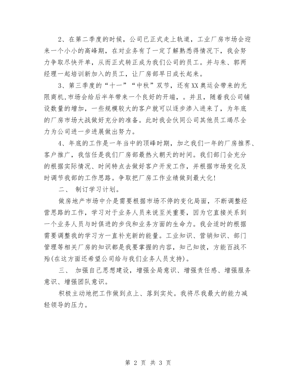 2024房地产中介个人工作计划范文与2024房地产客服部工作计划汇编_第2页