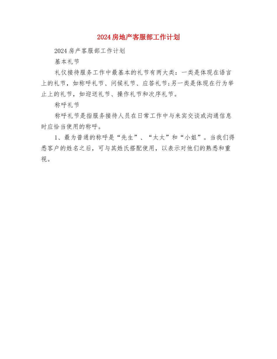 2024房地产中介个人工作计划范文与2024房地产客服部工作计划汇编_第3页
