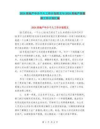 2024房地产中介个人工作计划范文与2024房地产客服部工作计划汇编