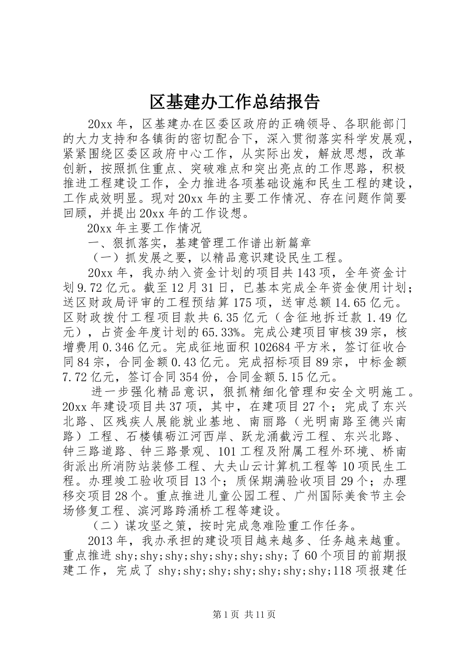 区基建办工作总结报告_第1页