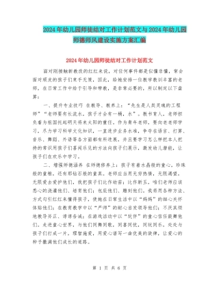 2024年幼儿园师徒结对工作计划范文与2024年幼儿园师德师风建设实施方案汇编