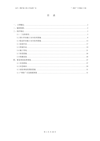 “两防”专项施工方案