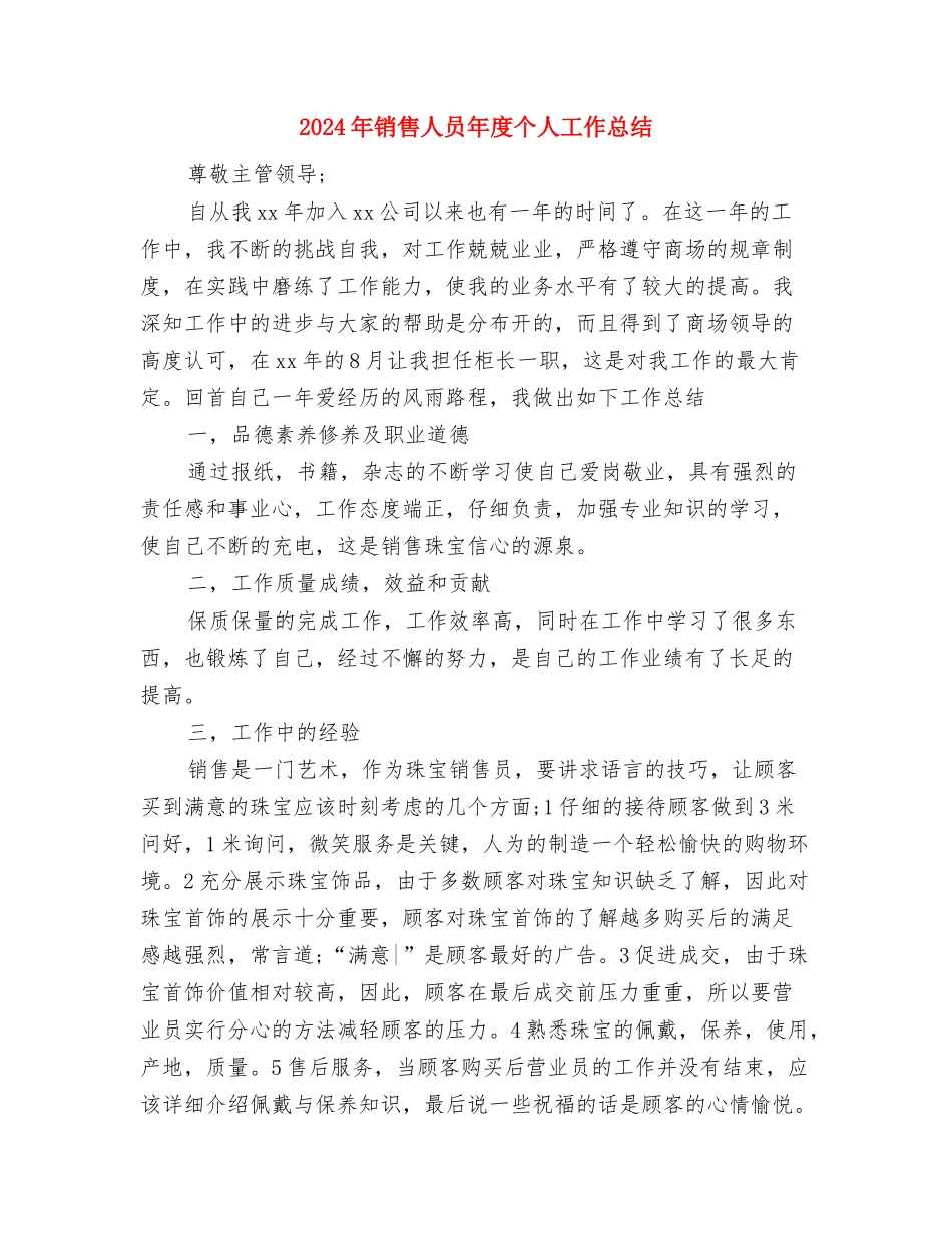 2024年销售人员工作总结结尾与2024年销售人员年度个人工作总结汇编_第3页