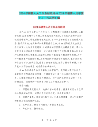 2024年销售人员工作总结结尾与2024年销售人员年度个人工作总结汇编
