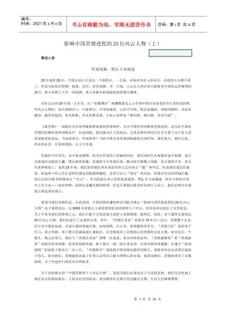 影响我国营销进程的位风云人物