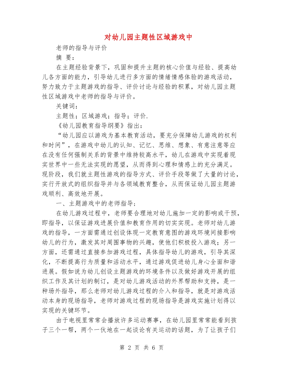 对幼儿园主题性区域游戏中教师的指导与评价_第2页