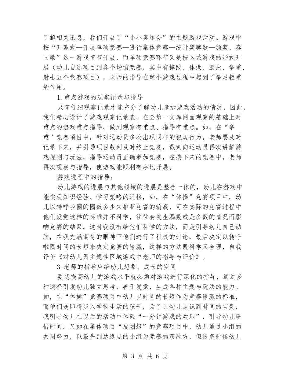 对幼儿园主题性区域游戏中教师的指导与评价_第3页