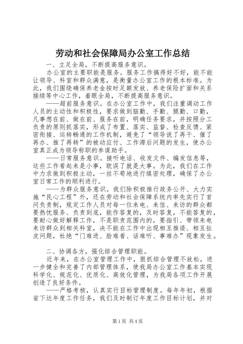 劳动和社会保障局办公室工作总结_第1页