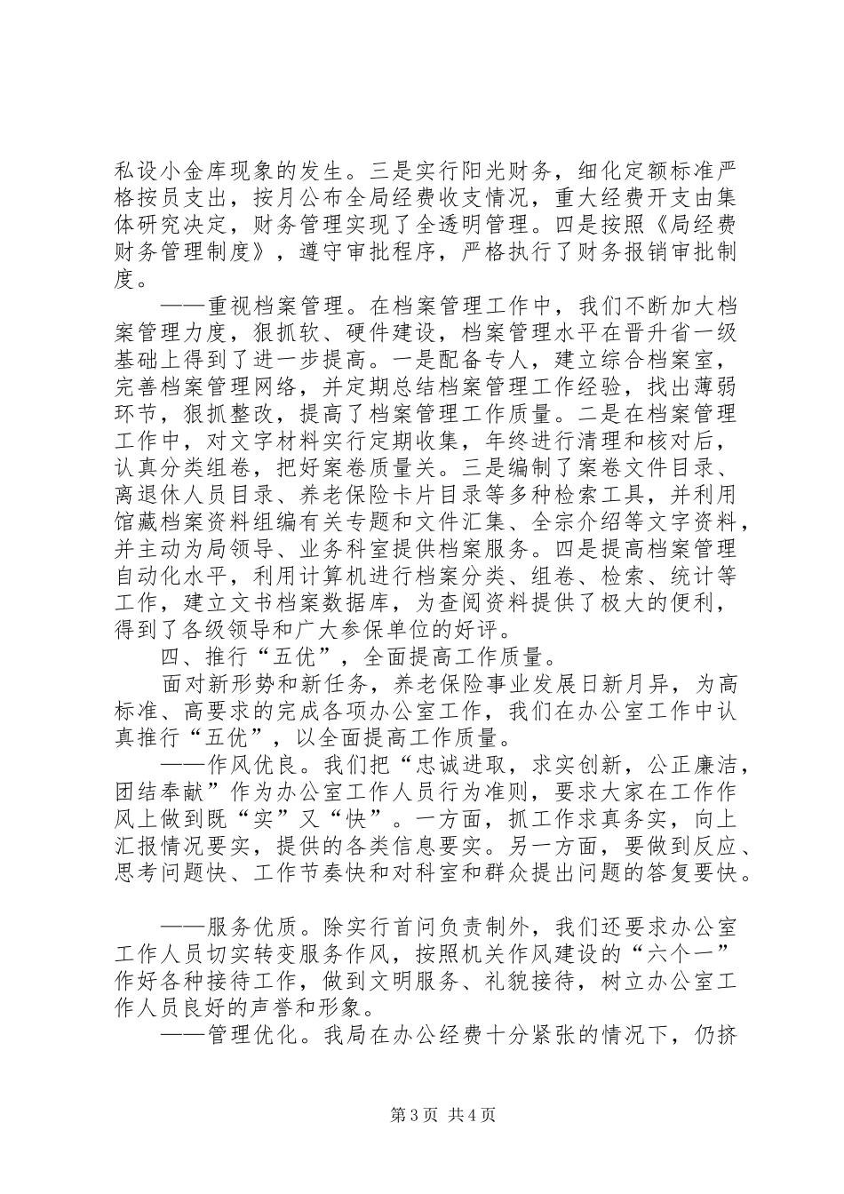 劳动和社会保障局办公室工作总结_第3页