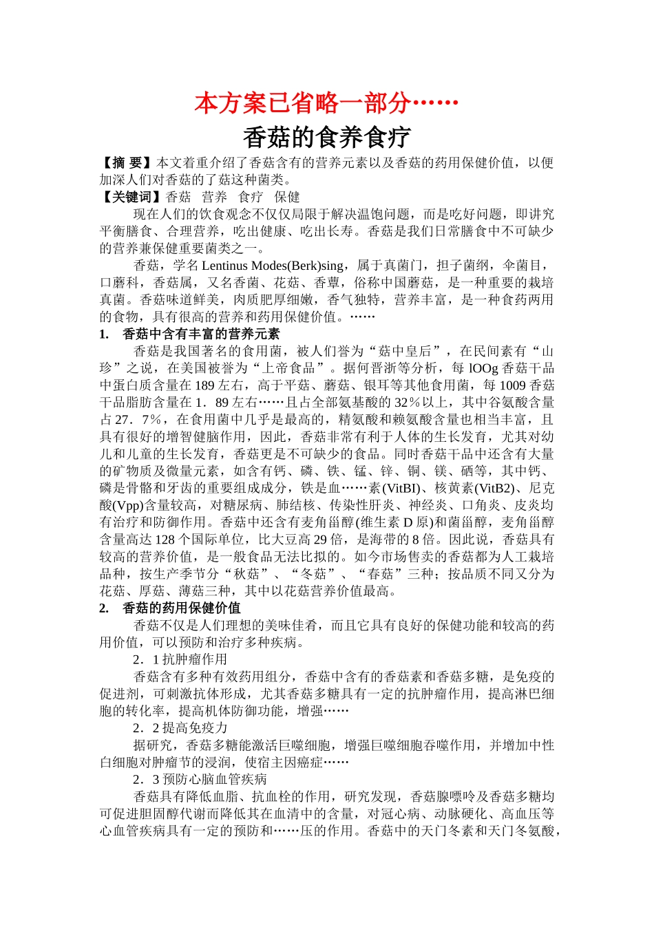 香菇的食养食疗的方案 _第1页