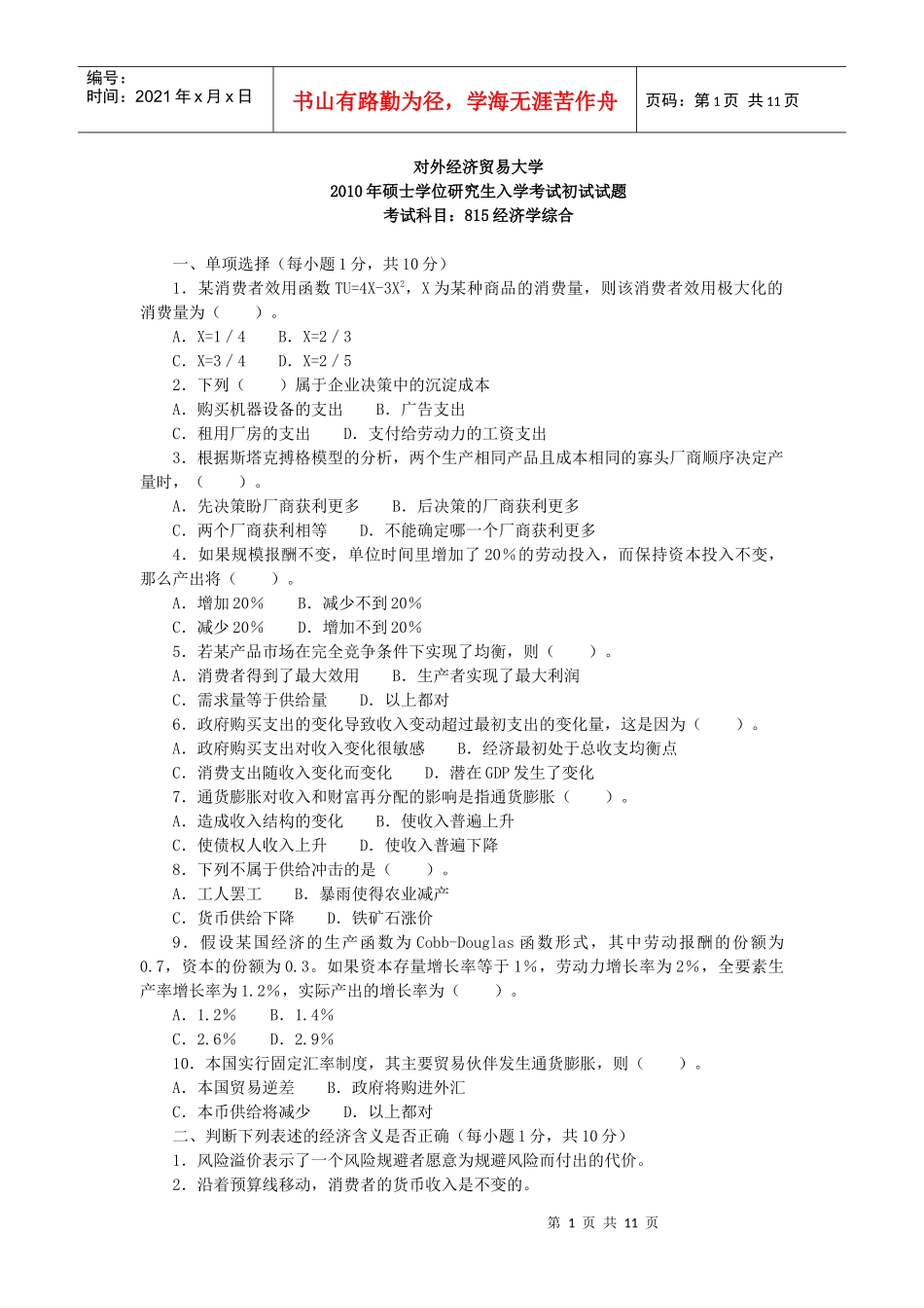 对外经济贸易大学XXXX经济学综合_第1页
