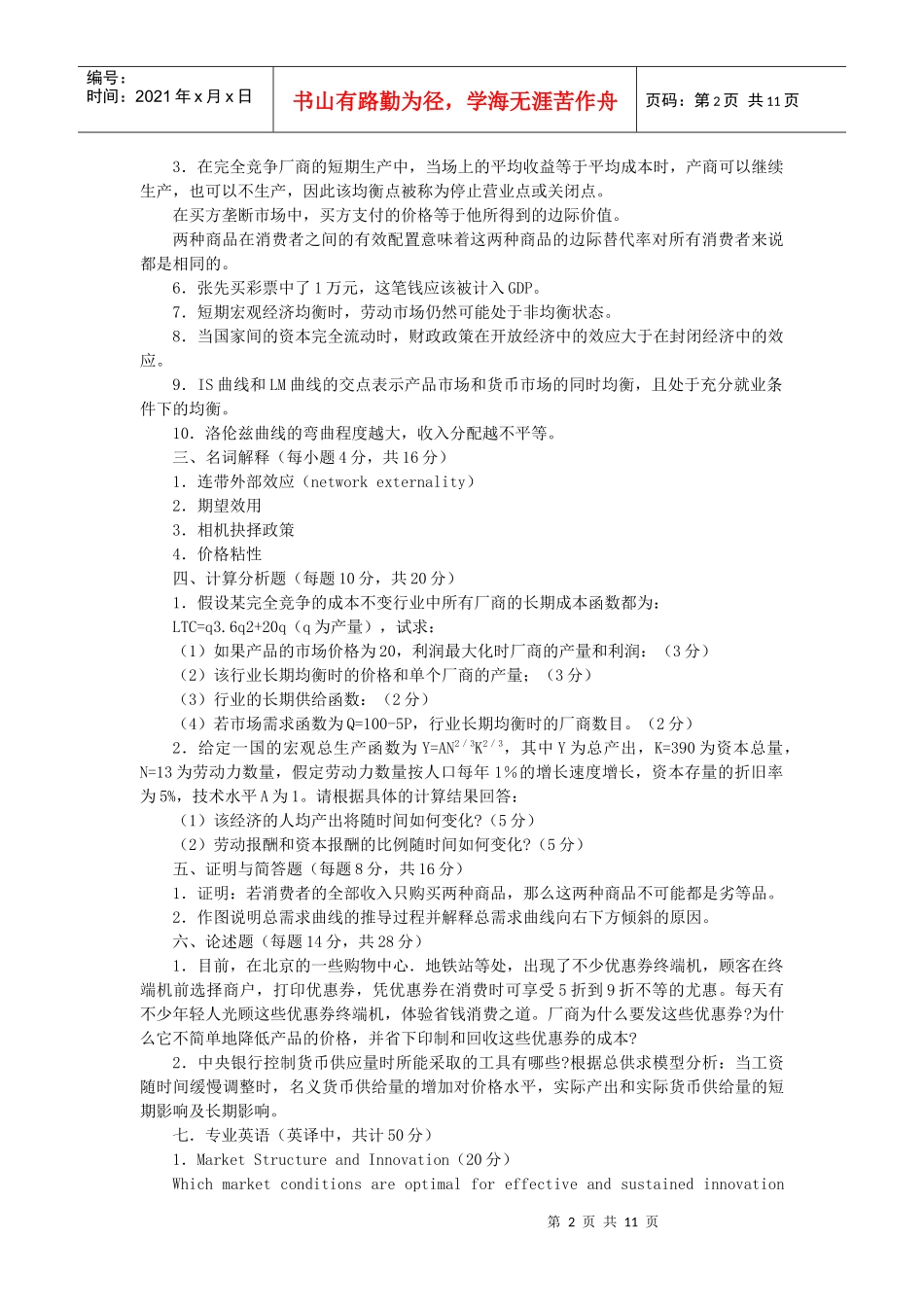 对外经济贸易大学XXXX经济学综合_第2页