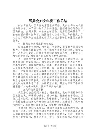 居委会妇女年度工作总结