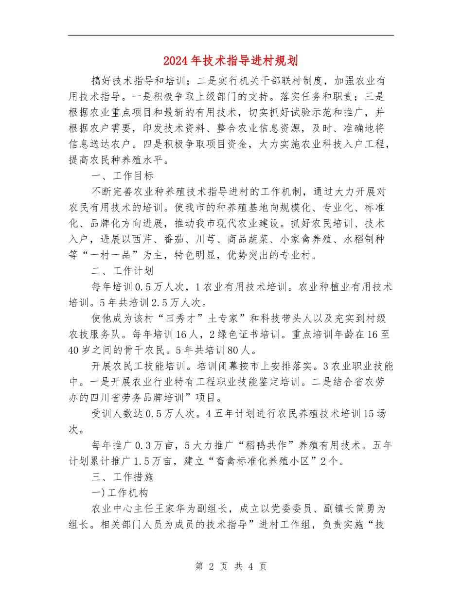 2024年技术指导进村规划_第2页