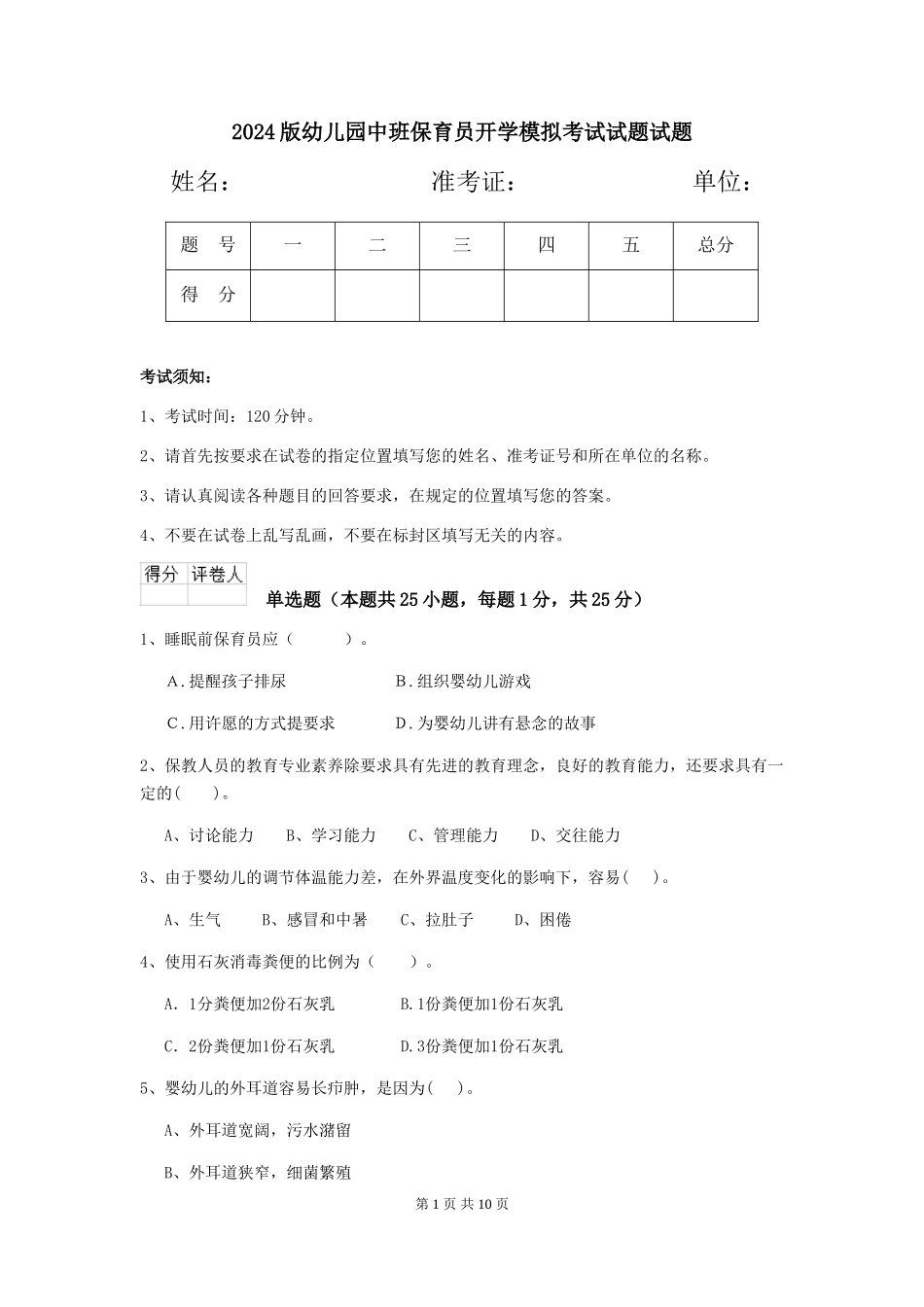 2024版幼儿园中班保育员开学模拟考试试题试题_第1页