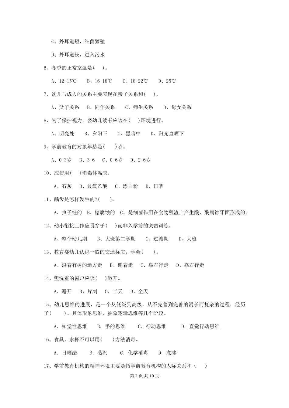 2024版幼儿园中班保育员开学模拟考试试题试题_第2页
