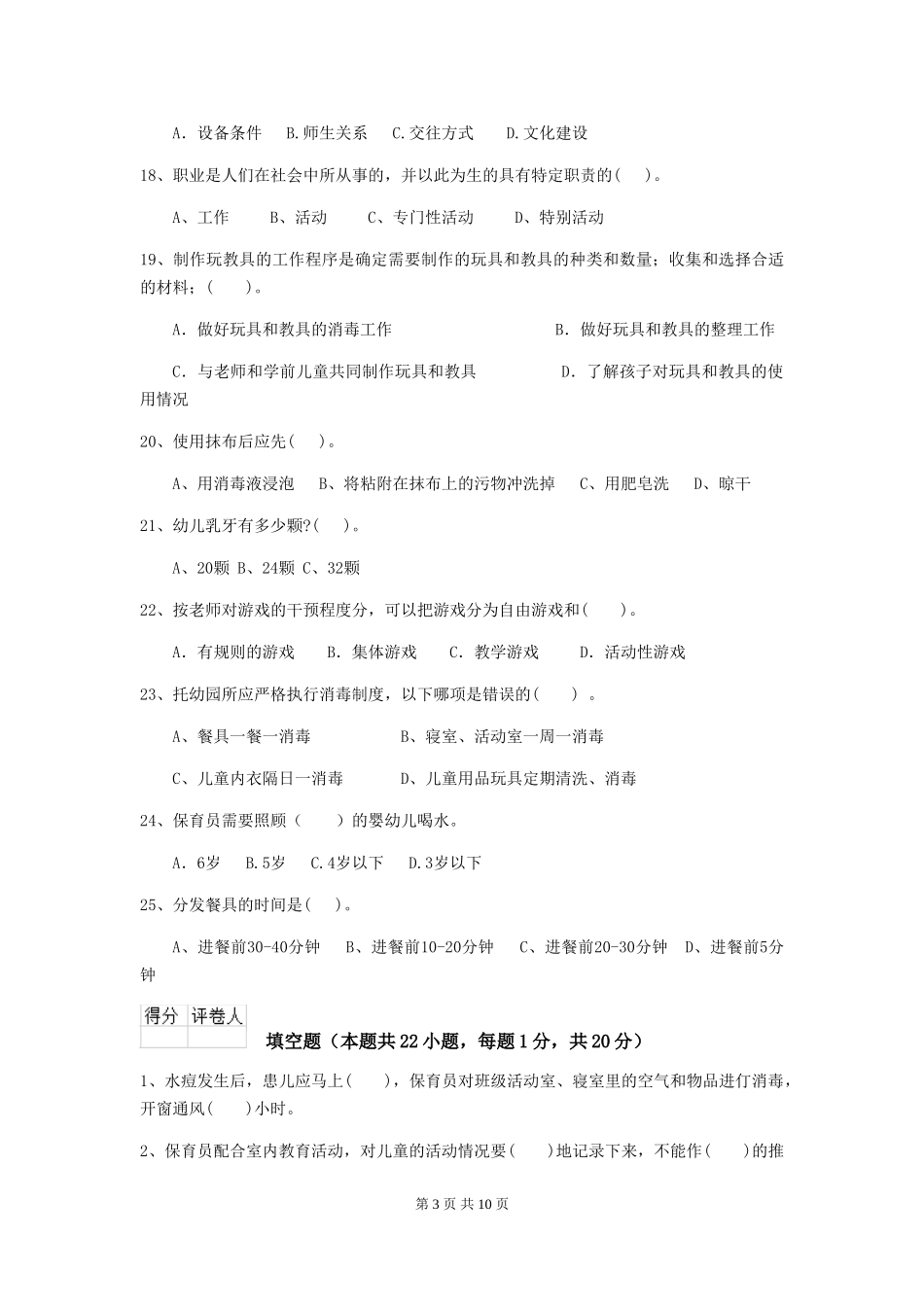 2024版幼儿园中班保育员开学模拟考试试题试题_第3页