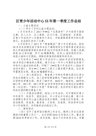 区青少年活动中心XX年第一季度工作总结